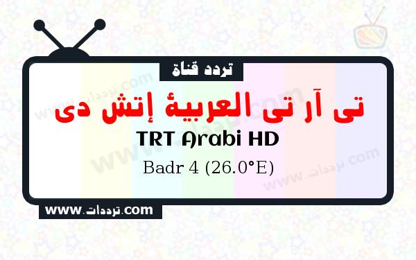 قناة تي آر تي العربية إتش دي على القمر بدر سات 4 26 شرق